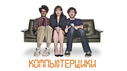 Компьютерщики (The IT Crowd) trailer